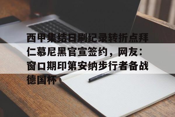 AC Milan Sports-西甲集结日刷纪录转折点拜仁慕尼黑官宣签约，网友：窗口期印第安纳步行者备战德国杯的简单介绍