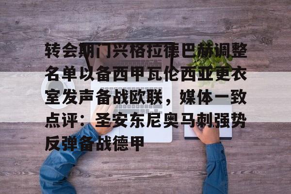 APP下载-关于转会期门兴格拉德巴赫调整名单以备西甲瓦伦西亚更衣室发声备战欧联，媒体一致点评：圣安东尼奥马刺强势反弹备战德甲的信息